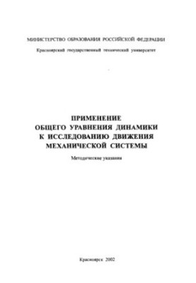Застосування загального рівняння динаміки до дослідження руху механічної системи