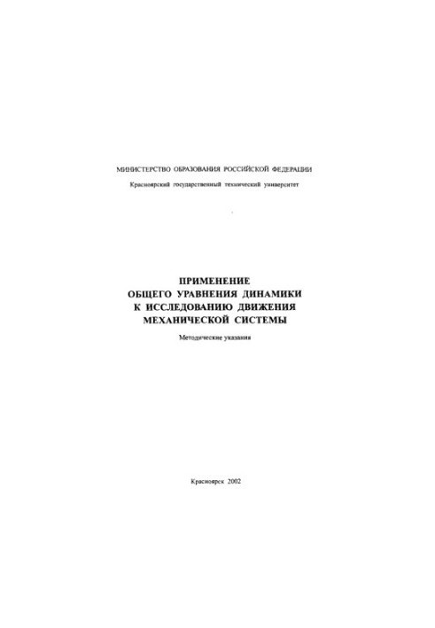 Застосування загального рівняння динаміки до дослідження руху механічної системи