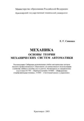 Синенко Е. Г. Механіка. Основи теорії механічних систем автоматизації
