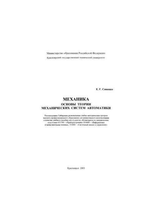 Синенко Е. Г. Механіка. Основи теорії механічних систем автоматизації