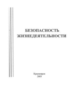 Безпека життєдіяльності
