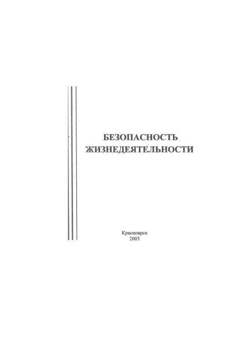 Безпека життєдіяльності