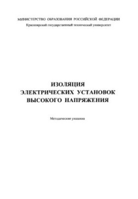 Синенко Л. С. Изоляция электрических установок высокого напряжения