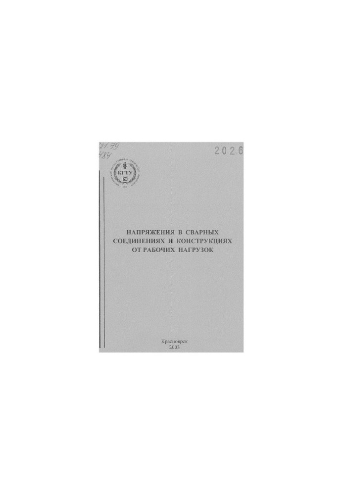 Utkin Y. G. Tensions in welded joints and structures from working loads