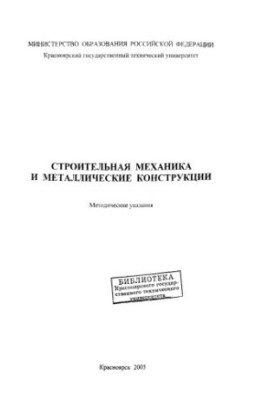 Будівельна механіка та металеві конструкції