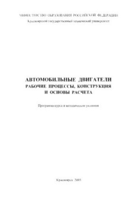 Санников В. М. Автомобильные двигатели. Рабочие процессы, конструкция и основы расчета