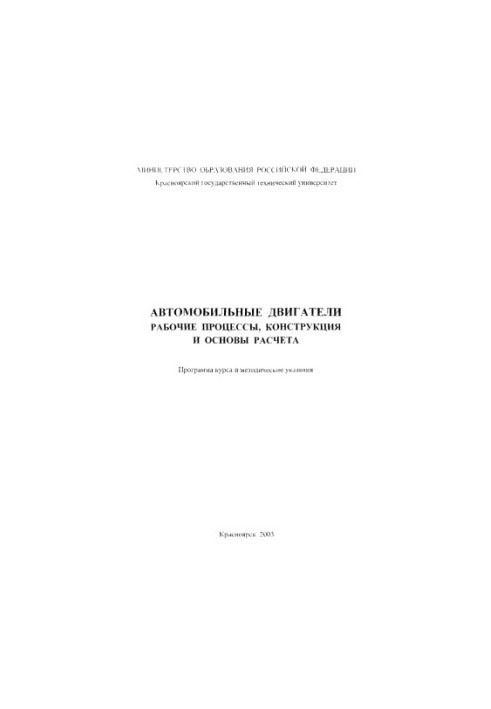 Санников В. М. Автомобильные двигатели. Рабочие процессы, конструкция и основы расчета