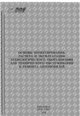 Blyankinstein I. M. Basics of design, calculation and operation of technological equipment for maintenance