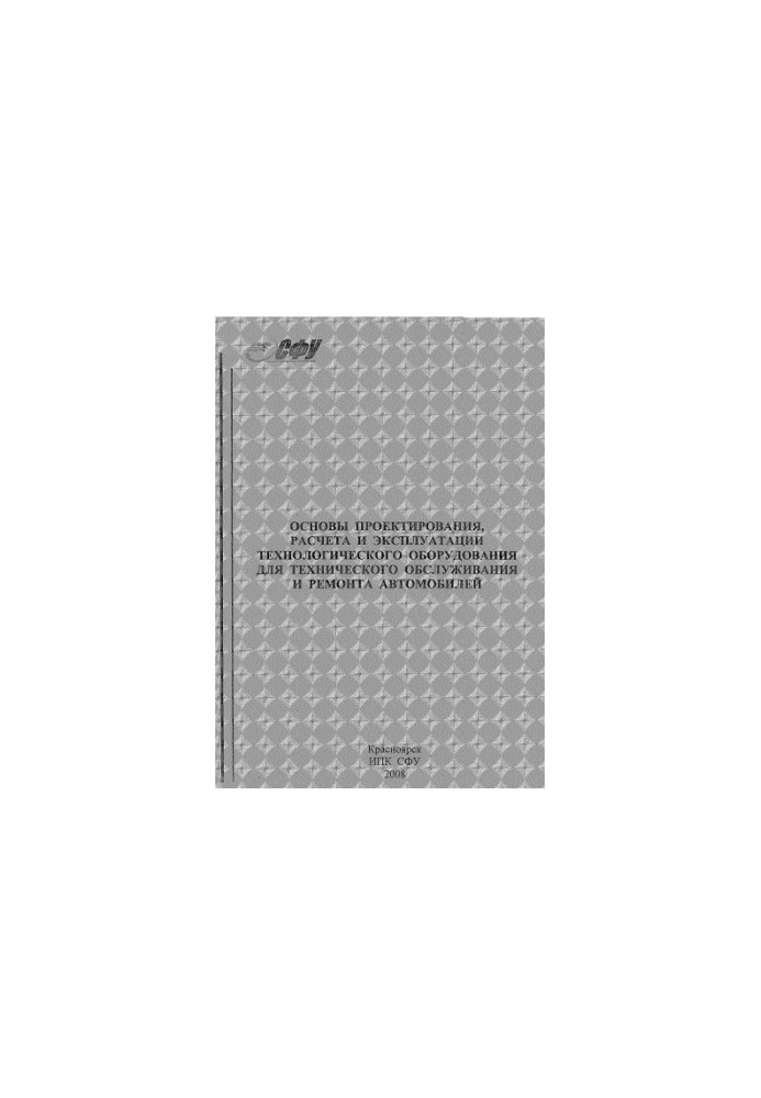 Blyankinstein I. M. Basics of design, calculation and operation of technological equipment for maintenance