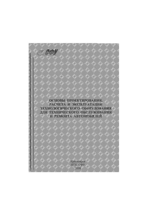 Blyankinstein I. M. Basics of design, calculation and operation of technological equipment for maintenance