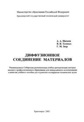 Михеев А. А. Диффузионное соединение материалов