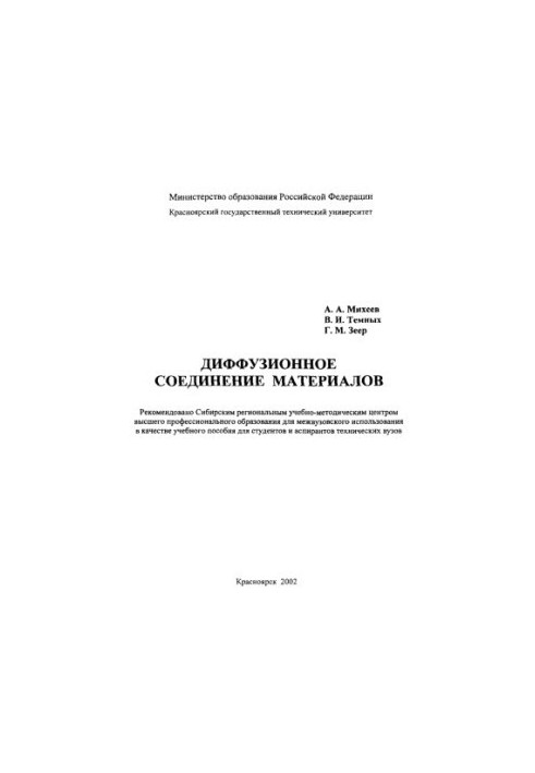 Михеев А. А. Диффузионное соединение материалов