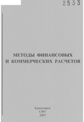 Методи фінансових і комерційних розрахунків