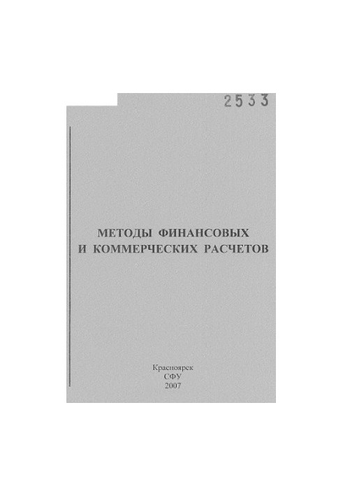 Методи фінансових і комерційних розрахунків