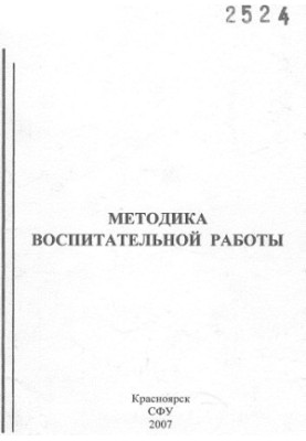 Методика воспитательной работы
