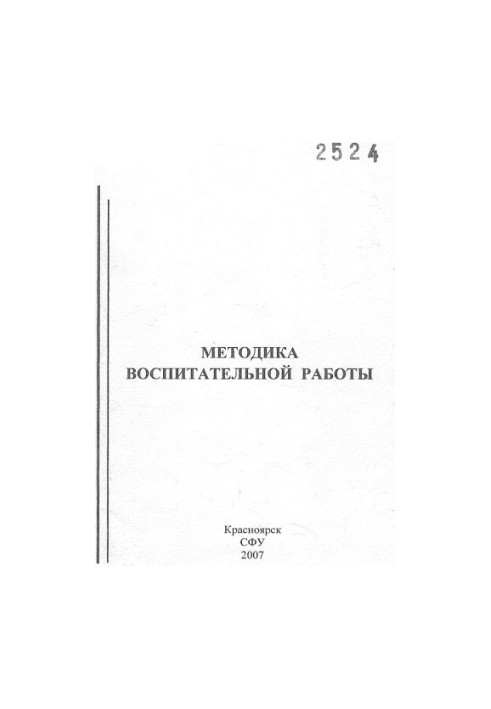 Методика воспитательной работы