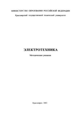 Sharapov A. I. Electrical engineering