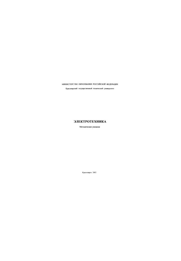 Sharapov A. I. Electrical engineering