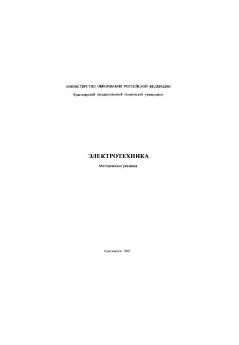 Sharapov A. I. Electrical engineering