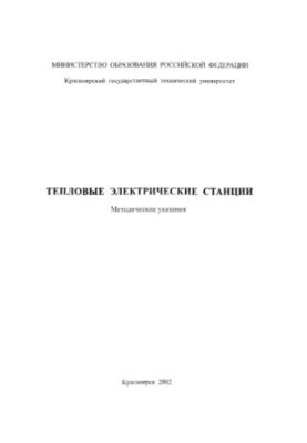 Matvievsky A. M. Thermal power stations