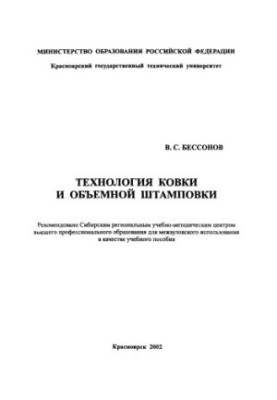 Bessonov V. S. Forging technology and volume stamping
