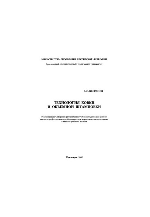 Bessonov V. S. Forging technology and volume stamping