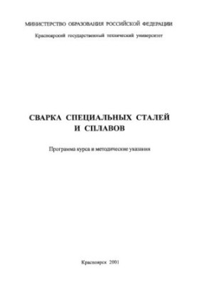 Сварка специальных сталей и сплавов
