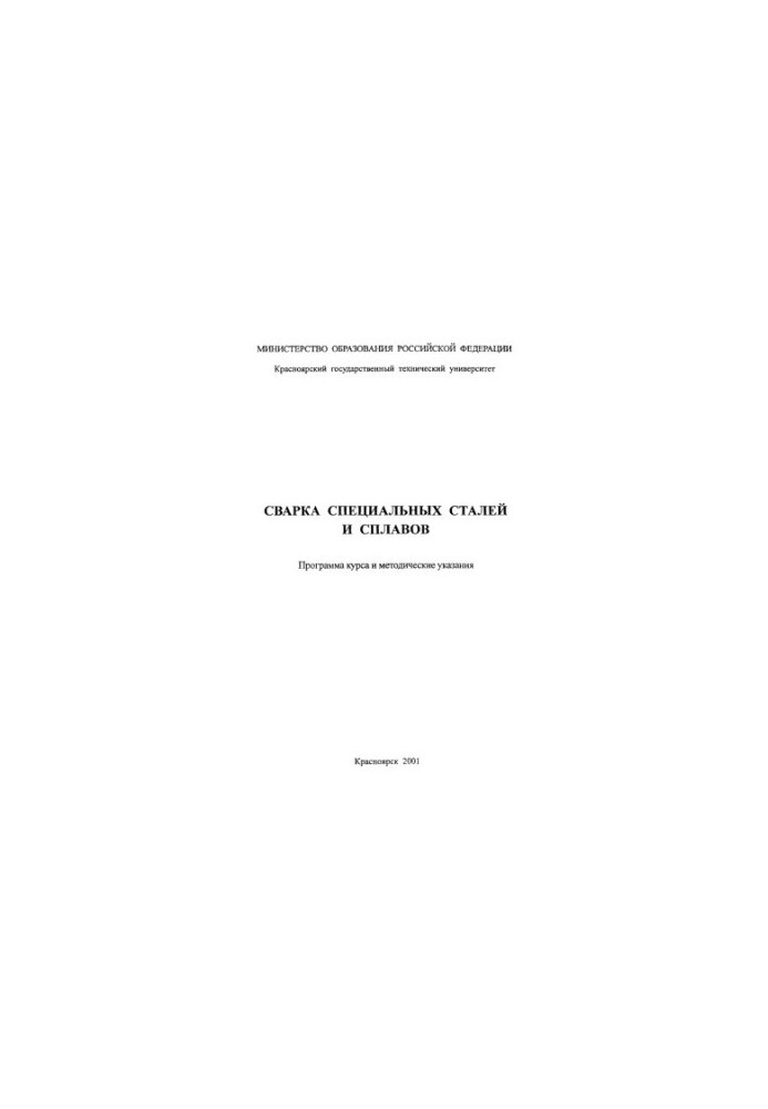 Сварка специальных сталей и сплавов
