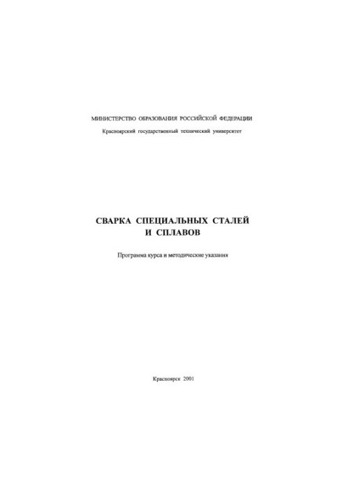 Сварка специальных сталей и сплавов