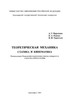Martynov A.G. Theoretical mechanics. Static and kinematics