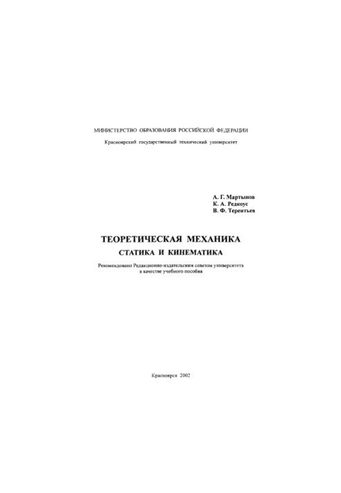 Martynov A.G. Theoretical mechanics. Static and kinematics