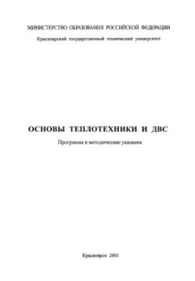 Основи теплотехніки та двигунів внутрішнього згоряння