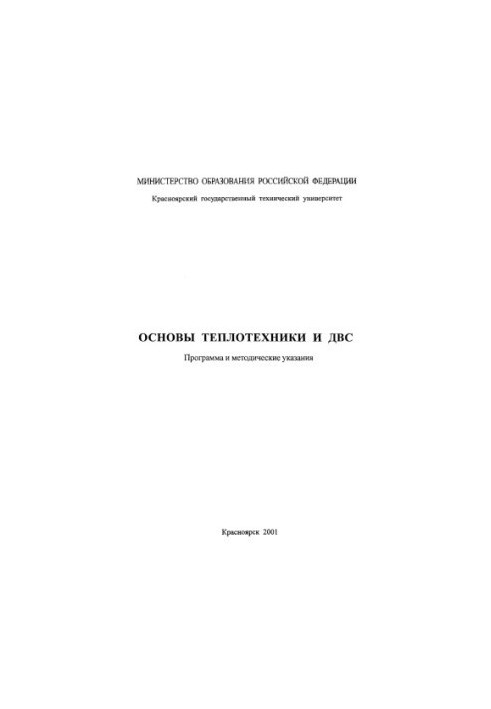 Основи теплотехніки та двигунів внутрішнього згоряння