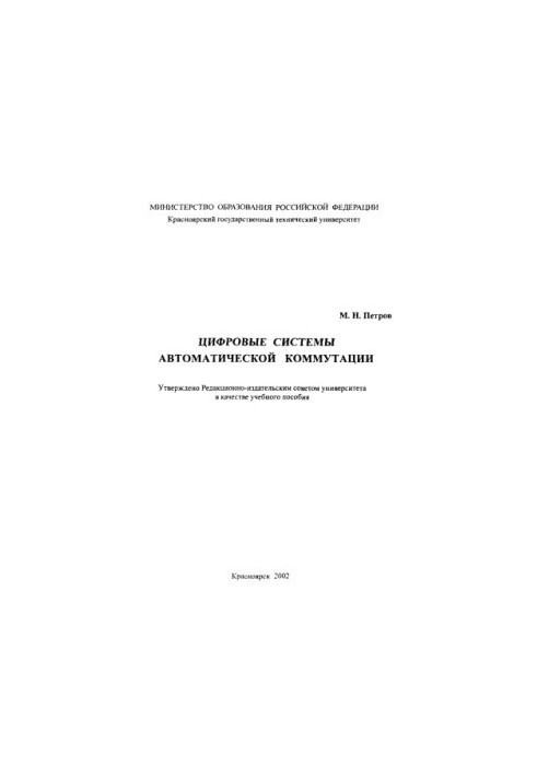 Петров М. Н. Цифрові системи автоматичного комутування