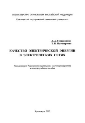Герасименко А. А. Качество электрической энергии в электрических сетях