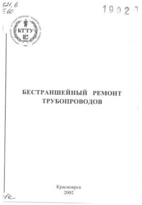 Безтраншейний ремонт трубопроводів