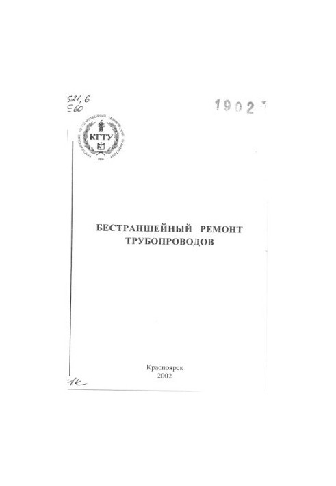 Безтраншейний ремонт трубопроводів