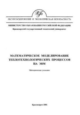 Istyagina E. B. Mathematical modeling of heat-technological processes on computers