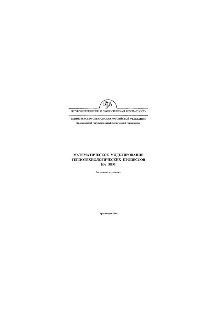 Istyagina E. B. Mathematical modeling of heat-technological processes on computers