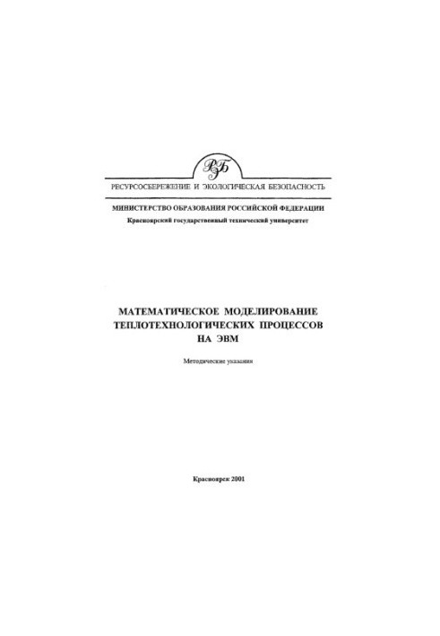 Istyagina E. B. Mathematical modeling of heat-technological processes on computers
