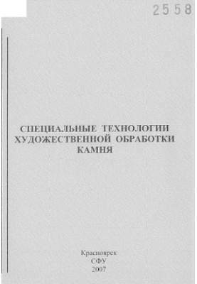 Kaposhko I. A. Special technologies of artistic stone processing