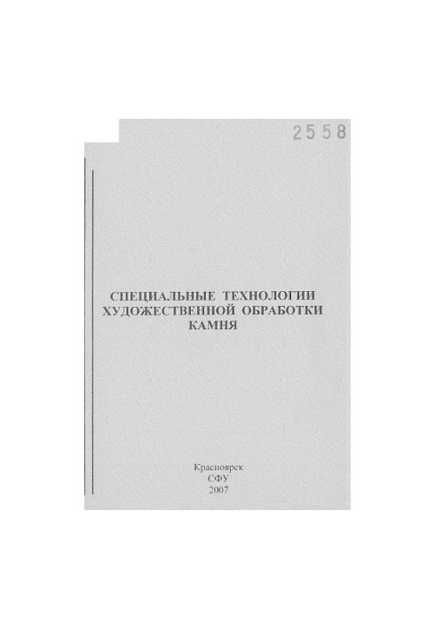 Kaposhko I. A. Special technologies of artistic stone processing