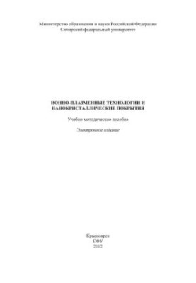 Ion-plasma technologies and nanocrystalline coatings