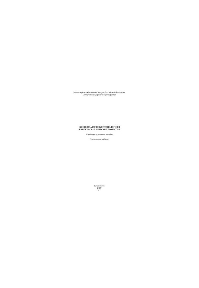 Ion-plasma technologies and nanocrystalline coatings