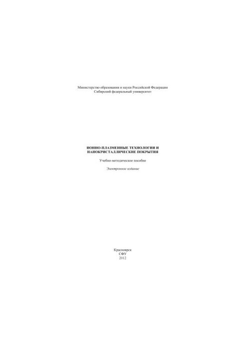 Ion-plasma technologies and nanocrystalline coatings