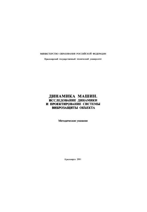 Limarenko G. N. Dynamics of machines. Study of dynamics and design of the vibration protection system of the object
