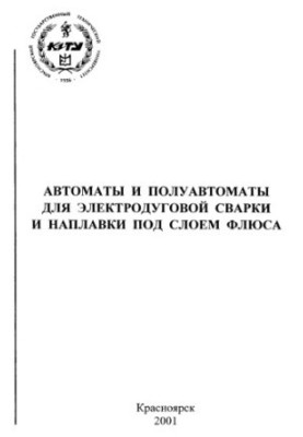 Новосельцев Ю. Г. Автомати та напівавтомати для електродугового зварювання та наплавлення під шаром флюсу