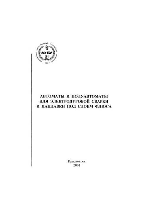 Новосельцев Ю. Г. Автомати та напівавтомати для електродугового зварювання та наплавлення під шаром флюсу
