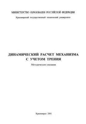Динамічний розрахунок механізму з урахуванням тертя