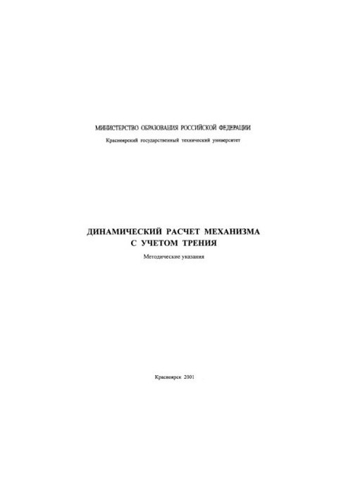 Динамічний розрахунок механізму з урахуванням тертя